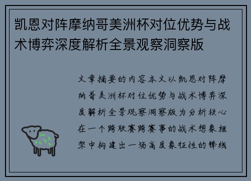 凯恩对阵摩纳哥美洲杯对位优势与战术博弈深度解析全景观察洞察版 凯恩对阵摩纳哥美洲杯对位优势与战术博弈深度解析全景观察洞察版