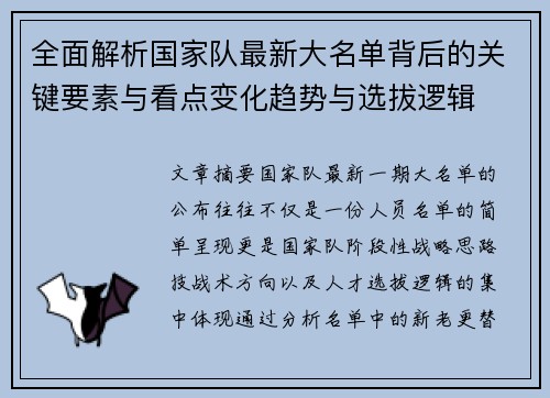 全面解析国家队最新大名单背后的关键要素与看点变化趋势与选拔逻辑