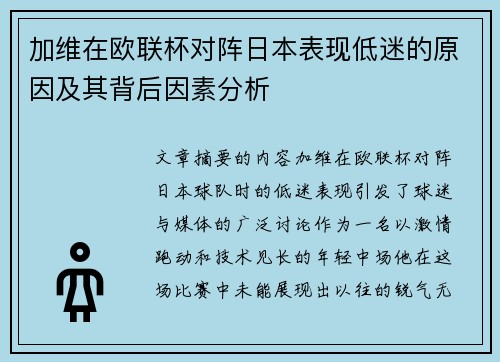 加维在欧联杯对阵日本表现低迷的原因及其背后因素分析 加维在欧联杯对阵日本表现低迷的原因及其背后因素分析