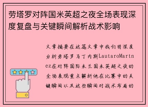 劳塔罗对阵国米英超之夜全场表现深度复盘与关键瞬间解析战术影响