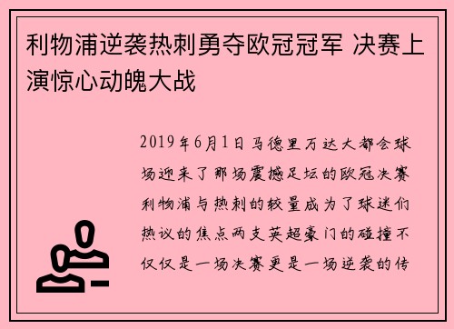 利物浦逆袭热刺勇夺欧冠冠军 决赛上演惊心动魄大战 利物浦逆袭热刺勇夺欧冠冠军 决赛上演惊心动魄大战