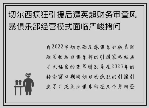 切尔西疯狂引援后遭英超财务审查风暴俱乐部经营模式面临严峻拷问 切尔西疯狂引援后遭英超财务审查风暴俱乐部经营模式面临严峻拷问