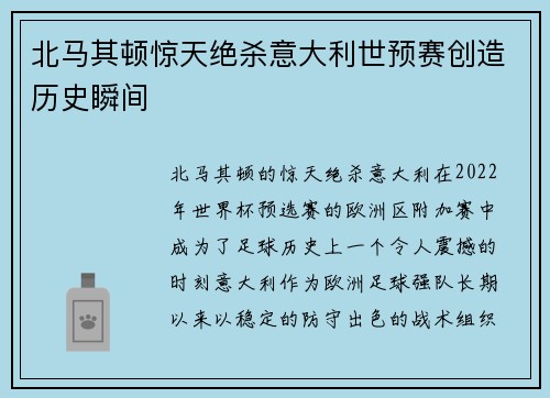 北马其顿惊天绝杀意大利世预赛创造历史瞬间 北马其顿惊天绝杀意大利世预赛创造历史瞬间