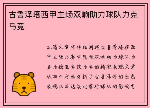 古鲁泽塔西甲主场双响助力球队力克马竞 古鲁泽塔西甲主场双响助力球队力克马竞