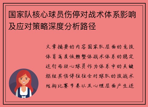 国家队核心球员伤停对战术体系影响及应对策略深度分析路径