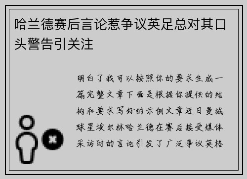 哈兰德赛后言论惹争议英足总对其口头警告引关注 哈兰德赛后言论惹争议英足总对其口头警告引关注