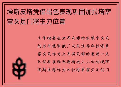 埃斯皮塔凭借出色表现巩固加拉塔萨雷女足门将主力位置 埃斯皮塔凭借出色表现巩固加拉塔萨雷女足门将主力位置