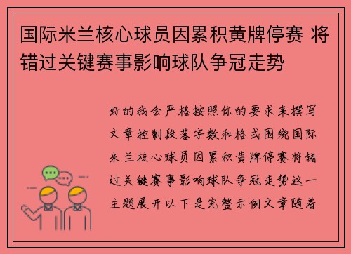 国际米兰核心球员因累积黄牌停赛 将错过关键赛事影响球队争冠走势 国际米兰核心球员因累积黄牌停赛 将错过关键赛事影响球队争冠走势