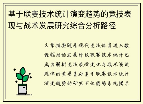 基于联赛技术统计演变趋势的竞技表现与战术发展研究综合分析路径 基于联赛技术统计演变趋势的竞技表现与战术发展研究综合分析路径
