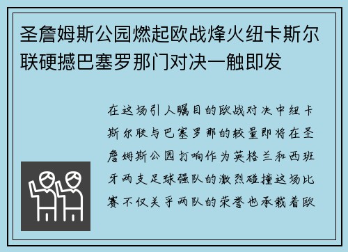 圣詹姆斯公园燃起欧战烽火纽卡斯尔联硬撼巴塞罗那门对决一触即发 圣詹姆斯公园燃起欧战烽火纽卡斯尔联硬撼巴塞罗那门对决一触即发