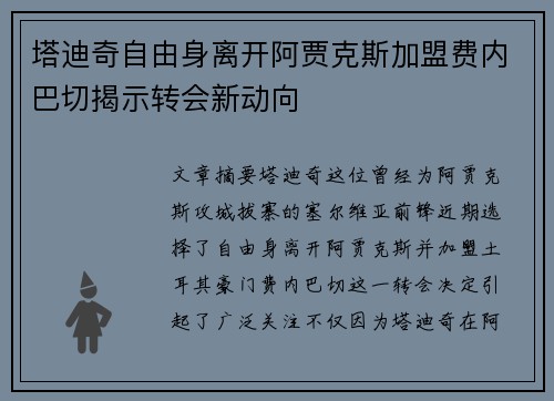 塔迪奇自由身离开阿贾克斯加盟费内巴切揭示转会新动向