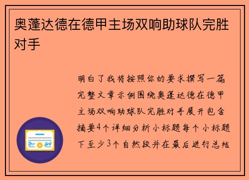 奥蓬达德在德甲主场双响助球队完胜对手 奥蓬达德在德甲主场双响助球队完胜对手
