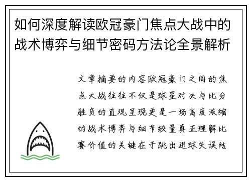 如何深度解读欧冠豪门焦点大战中的战术博弈与细节密码方法论全景解析