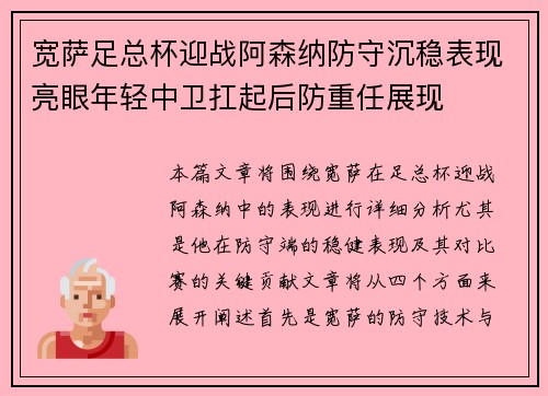 宽萨足总杯迎战阿森纳防守沉稳表现亮眼年轻中卫扛起后防重任展现 宽萨足总杯迎战阿森纳防守沉稳表现亮眼年轻中卫扛起后防重任展现