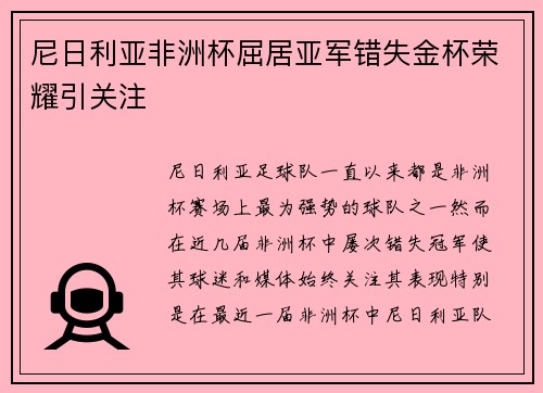 尼日利亚非洲杯屈居亚军错失金杯荣耀引关注 尼日利亚非洲杯屈居亚军错失金杯荣耀引关注