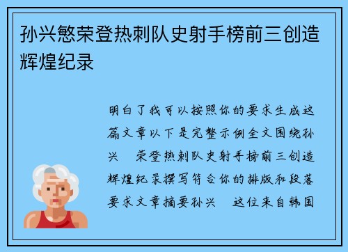 孙兴慜荣登热刺队史射手榜前三创造辉煌纪录