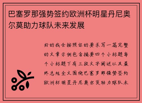 巴塞罗那强势签约欧洲杯明星丹尼奥尔莫助力球队未来发展 巴塞罗那强势签约欧洲杯明星丹尼奥尔莫助力球队未来发展