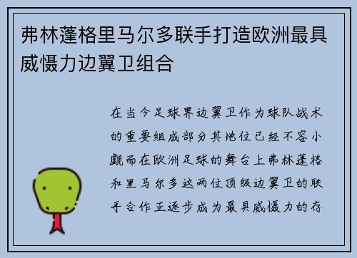 弗林蓬格里马尔多联手打造欧洲最具威慑力边翼卫组合 弗林蓬格里马尔多联手打造欧洲最具威慑力边翼卫组合