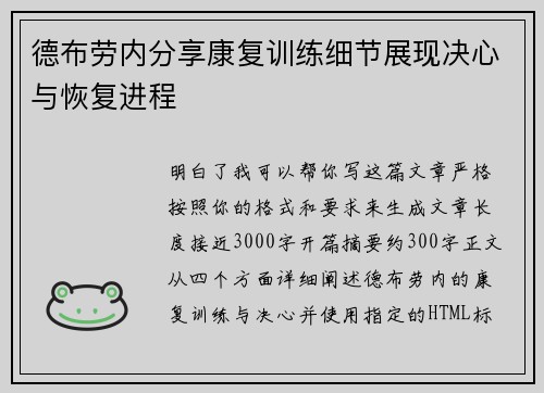 德布劳内分享康复训练细节展现决心与恢复进程 德布劳内分享康复训练细节展现决心与恢复进程