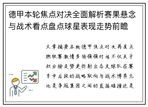 德甲本轮焦点对决全面解析赛果悬念与战术看点盘点球星表现走势前瞻 德甲本轮焦点对决全面解析赛果悬念与战术看点盘点球星表现走势前瞻