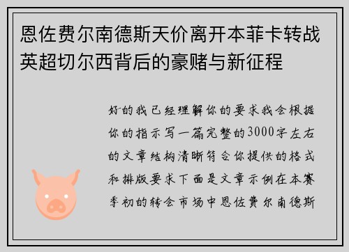 恩佐费尔南德斯天价离开本菲卡转战英超切尔西背后的豪赌与新征程 恩佐费尔南德斯天价离开本菲卡转战英超切尔西背后的豪赌与新征程