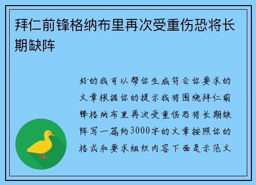 拜仁前锋格纳布里再次受重伤恐将长期缺阵