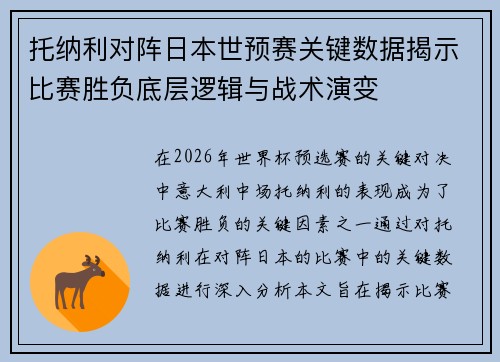 托纳利对阵日本世预赛关键数据揭示比赛胜负底层逻辑与战术演变 托纳利对阵日本世预赛关键数据揭示比赛胜负底层逻辑与战术演变