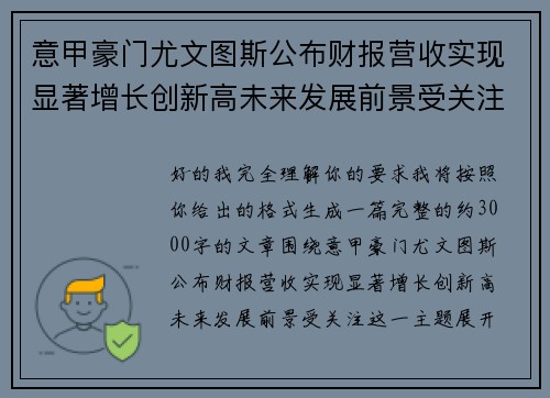 意甲豪门尤文图斯公布财报营收实现显著增长创新高未来发展前景受关注