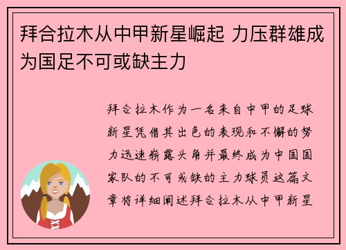 拜合拉木从中甲新星崛起 力压群雄成为国足不可或缺主力 拜合拉木从中甲新星崛起 力压群雄成为国足不可或缺主力