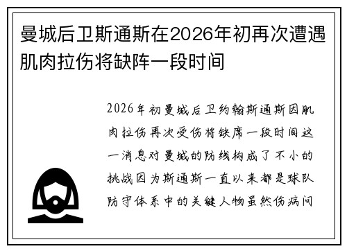 曼城后卫斯通斯在2026年初再次遭遇肌肉拉伤将缺阵一段时间