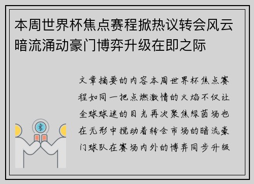 本周世界杯焦点赛程掀热议转会风云暗流涌动豪门博弈升级在即之际 本周世界杯焦点赛程掀热议转会风云暗流涌动豪门博弈升级在即之际