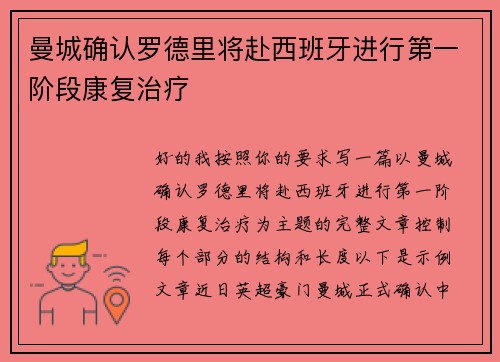 曼城确认罗德里将赴西班牙进行第一阶段康复治疗 曼城确认罗德里将赴西班牙进行第一阶段康复治疗