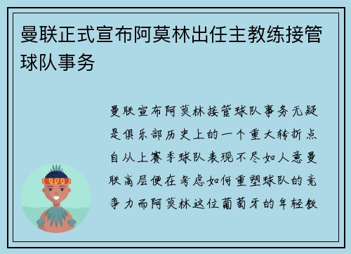 曼联正式宣布阿莫林出任主教练接管球队事务