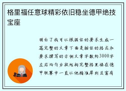 格里福任意球精彩依旧稳坐德甲绝技宝座 格里福任意球精彩依旧稳坐德甲绝技宝座