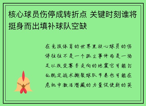核心球员伤停成转折点 关键时刻谁将挺身而出填补球队空缺