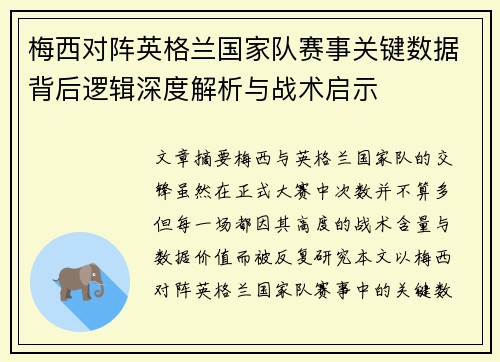 梅西对阵英格兰国家队赛事关键数据背后逻辑深度解析与战术启示 梅西对阵英格兰国家队赛事关键数据背后逻辑深度解析与战术启示