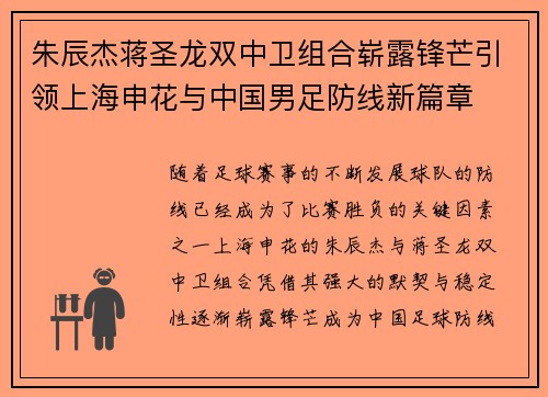 朱辰杰蒋圣龙双中卫组合崭露锋芒引领上海申花与中国男足防线新篇章 朱辰杰蒋圣龙双中卫组合崭露锋芒引领上海申花与中国男足防线新篇章