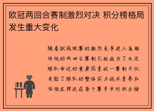 欧冠两回合赛制激烈对决 积分榜格局发生重大变化