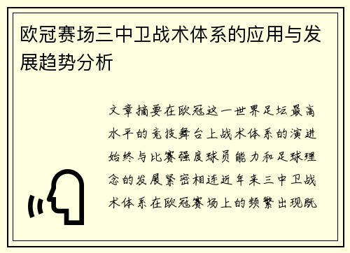 欧冠赛场三中卫战术体系的应用与发展趋势分析 欧冠赛场三中卫战术体系的应用与发展趋势分析