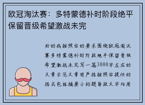 欧冠淘汰赛:多特蒙德补时阶段绝平保留晋级希望激战未完 欧冠淘汰赛:多特蒙德补时阶段绝平保留晋级希望激战未完