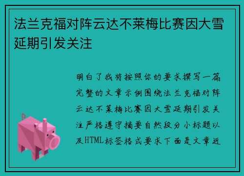 法兰克福对阵云达不莱梅比赛因大雪延期引发关注