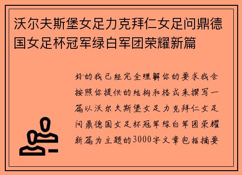 沃尔夫斯堡女足力克拜仁女足问鼎德国女足杯冠军绿白军团荣耀新篇