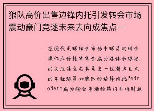 狼队高价出售边锋内托引发转会市场震动豪门竞逐未来去向成焦点一 狼队高价出售边锋内托引发转会市场震动豪门竞逐未来去向成焦点一