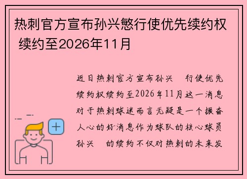 热刺官方宣布孙兴慜行使优先续约权 续约至2026年11月 热刺官方宣布孙兴慜行使优先续约权 续约至2026年11月