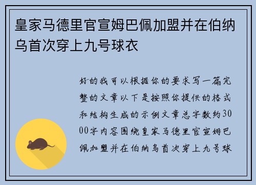 皇家马德里官宣姆巴佩加盟并在伯纳乌首次穿上九号球衣 皇家马德里官宣姆巴佩加盟并在伯纳乌首次穿上九号球衣