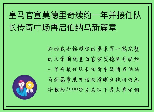皇马官宣莫德里奇续约一年并接任队长传奇中场再启伯纳乌新篇章 皇马官宣莫德里奇续约一年并接任队长传奇中场再启伯纳乌新篇章