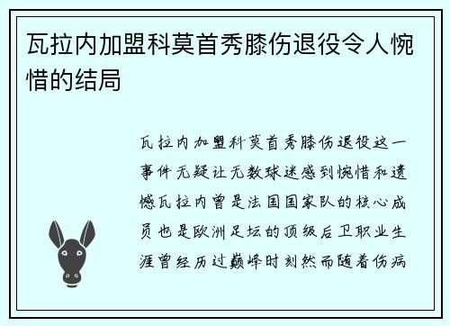 瓦拉内加盟科莫首秀膝伤退役令人惋惜的结局 瓦拉内加盟科莫首秀膝伤退役令人惋惜的结局