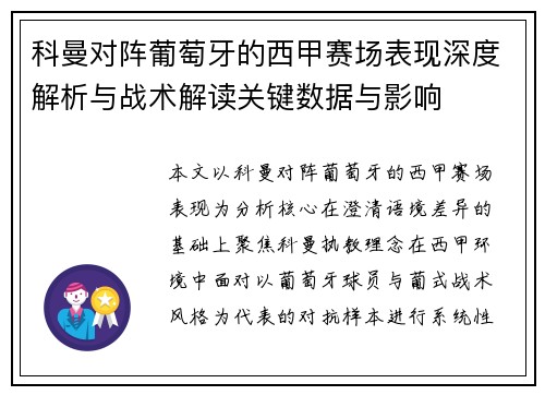 科曼对阵葡萄牙的西甲赛场表现深度解析与战术解读关键数据与影响 科曼对阵葡萄牙的西甲赛场表现深度解析与战术解读关键数据与影响