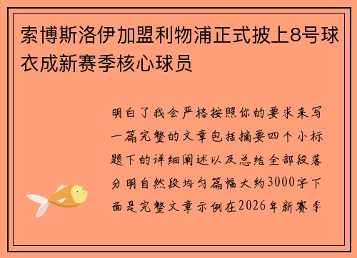 索博斯洛伊加盟利物浦正式披上8号球衣成新赛季核心球员 索博斯洛伊加盟利物浦正式披上8号球衣成新赛季核心球员