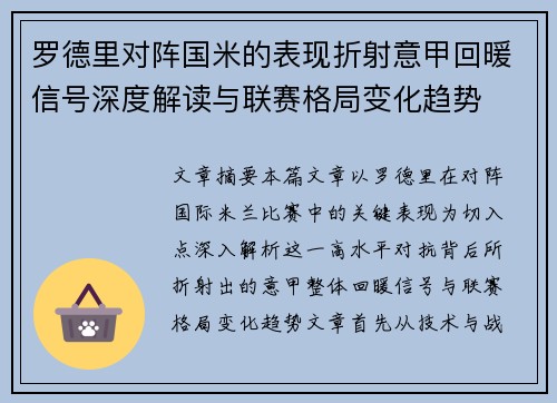 罗德里对阵国米的表现折射意甲回暖信号深度解读与联赛格局变化趋势 罗德里对阵国米的表现折射意甲回暖信号深度解读与联赛格局变化趋势